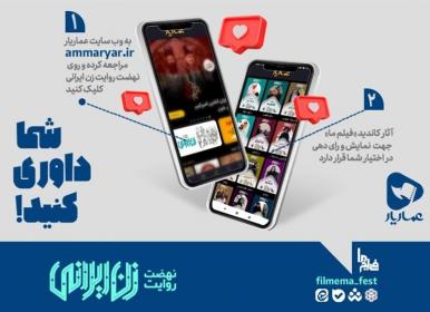 تیزر رویداد «نهضت روایت زن ایرانی» در جشنواره عمار+فیلم