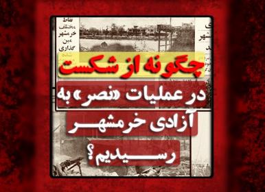 چگونه از شکست به آزادی خرمشهر رسیدیم؟ +فیلم