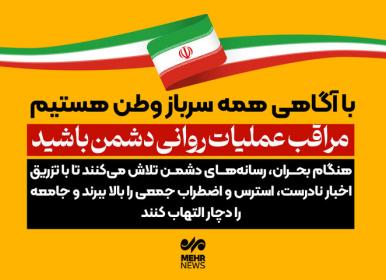 مراقب عملیات روانی دشمن در شرایط جنگی باشید