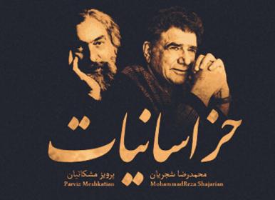 «خراسانیات» محمدرضا شجریان منتشر شد +صوت