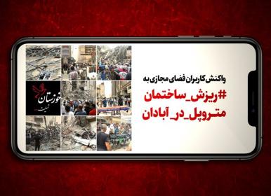 واکنش مردم به ریزش ساختمان متروپل در آبادان+ فیلم