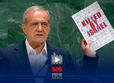 نمایش عکس شهدای زن و کودک ایرانی توسط پزشکیان 