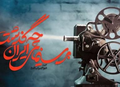 «بر سینمای ایران چه گذشت» آماده پخش شد+فیلم