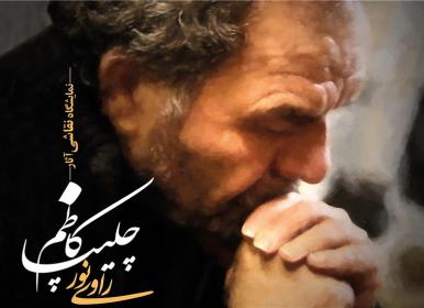 مستندی کوتاه از زندگی نقاش مشهور ایرانی+فیلم