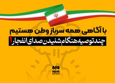 چند توصیه مهم هنگام شنیدن صدای انفجار
