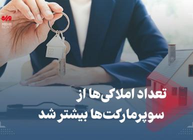 تعداد املاکی ها از سوپرمارکت ها بیشتر شد+ فیلم