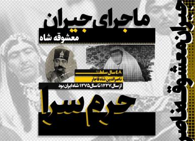 واکاوی ماجرای «جیران» معشوقه «ناصرالدین شاه»+ فیلم