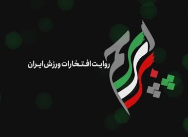 «برای پرچم» به روی آنتن شبکه ورزش می رود! + فیلم