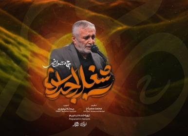 نماهنگ «شغل اجدادی» برای اولین جمعه رمضان