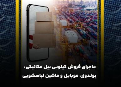 ماجرای فروش کیلویی بیل مکانیکی، بولدوزر، موبایل و ...!