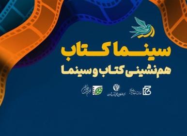پخش رایگان فیلم در نمایشگاه بین المللی کتاب +برنامه