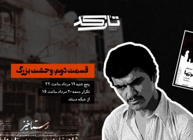 روایتی از پرونده محرمانه سینما رکس آبادان+فیلم