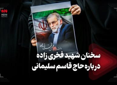 سخنان شهید فخری زاده درباره حاج قاسم سلیمانی+فیلم
