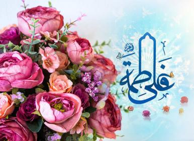 پایداری زندگی و استحکام بنیان خانواده از نگاه حضرت زهرا (س) + فیلم