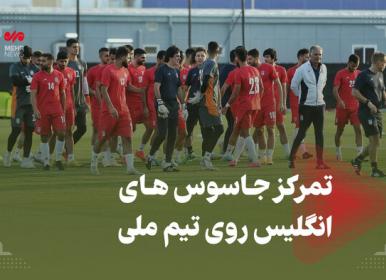 تیم ملّی ایران سوژه جاسوسان انگلیسی +فیلم