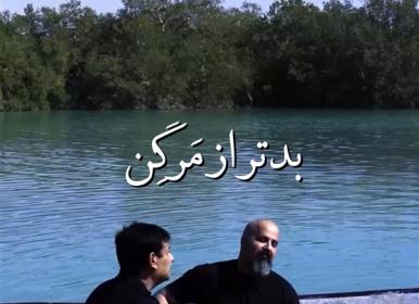 تابلو موزیکالِ «بدتر از مرگن» با آهنگسازی میدیا فرج‌نژاد 