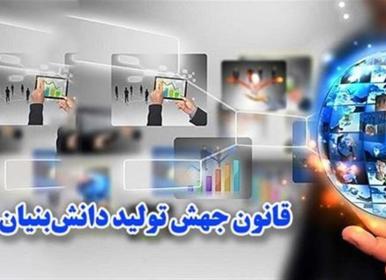 آشنایی با نقش و جایگاه قانون جهش تولید دانش‌بنیان +فیلم