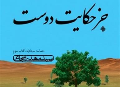 روایت سید‌مهدی شجاعی از «جز حکایت دوست» + فیلم