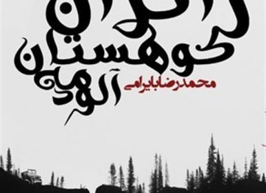 روایت سفری معنوی به کوهستانی صعب‌العبور+فیلم
