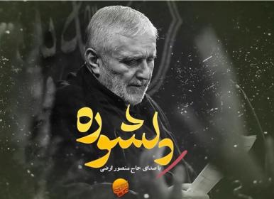 نماهنگ «دلشوره» با صدای حاج منصور ارضی + فیلم