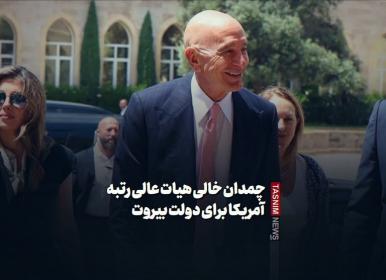 چمدان خالی هیات عالیرتبه آمریکا برای دولت بیروت+فیلم