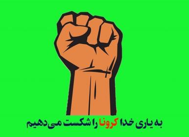 «بنای شکست کرونا را با هم می‌سازیم»+عکس