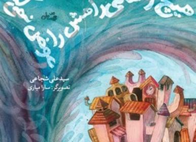 «هیچ طوفانی راهش را عوض نمی‌­کند» + فیلم
