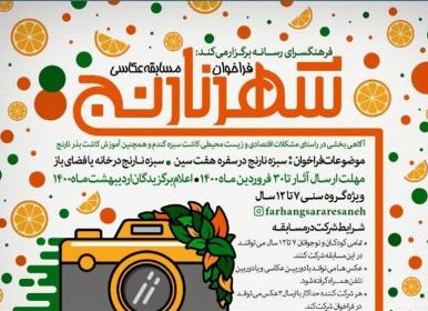  برگزاری مسابقه عکاسی «شهر نارنج» درفرهنگسرای رسانه + فیلم
