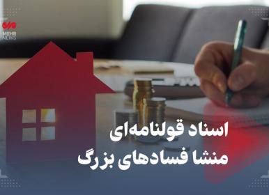 اسناد قولنامه‌ای منشا فسادهای بزرگ + فیلم