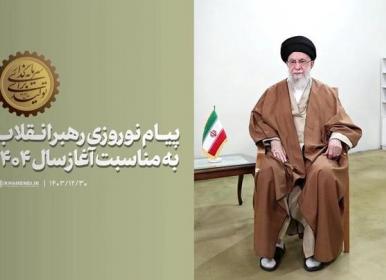 پیام نوروزی رهبر انقلاب به مناسبت آغاز سال ۱۴۰۴