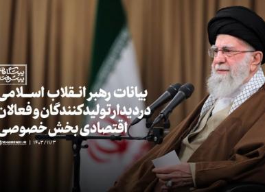  بیانات رهبری در دیدار با فعالان اقتصادی+فیلم کامل