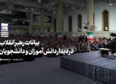 بیانات رهبر انقلاب در دیدار دانش‌آموزان و دانشجویان +فیلم