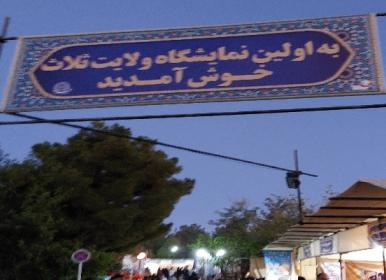 برگزاری اولین نمایشگاه ولایت ثلاث در گلپایگان + فیلم