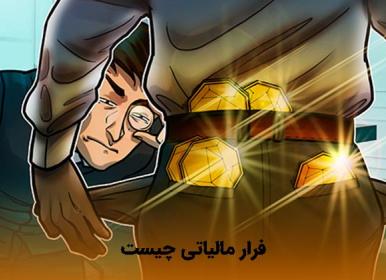 هشدار نسبت به فرار مالیاتی اصناف و مشاغل+فیلم