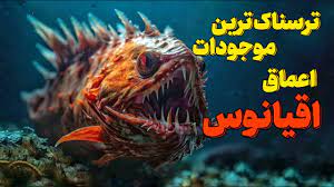 نگاهی به یکی از ترسناک‌ترین ماهی‌ها در اعماق دریا