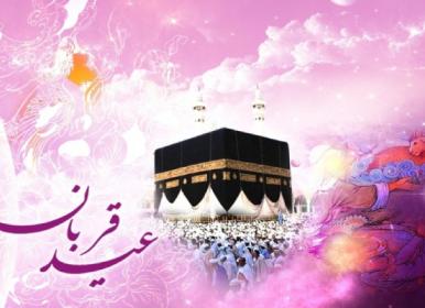 اعمالی که در عید قربان نباید فراموش کرد+ فیلم