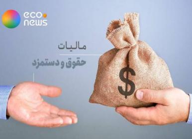 سقف معافیت مالیاتی حقوق در بودجه 1405+فیلم