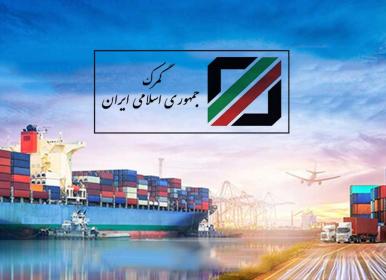 انتقاد از مشکلات زیر ساختی و ناکارآمدی گمرک+فیلم