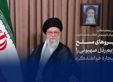 رهبر انقلاب: رژیم صهیونیستی اشتباه بزرگی کرد