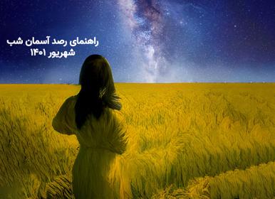 راهنمای رصد آسمان شب؛ شهریور ۱۴۰۱ + فیلم