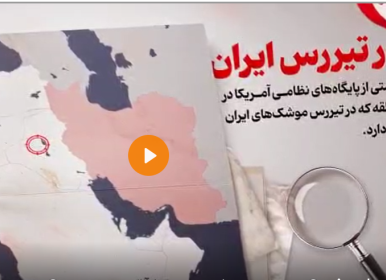 پایگاه‌های آمریکا که در تیررس موشک‌های ایران هستند