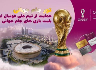 جزئیات تحویل بلیط جام جهانی به هواداران ایرانی+فیلم