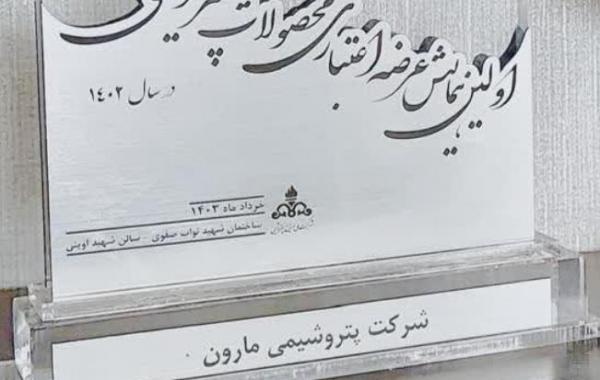 پیشگامان صنعت پتروشیمی تقدیر شدند