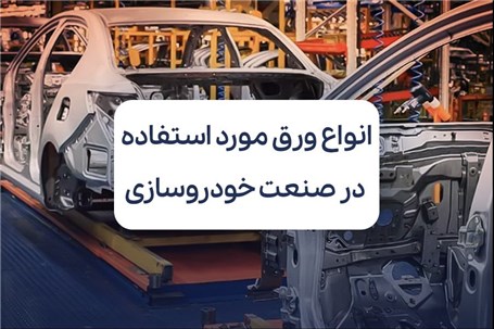 انواع ورق مورد استفاده در صنعت خودروسازی+رپرتاز