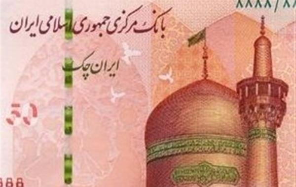 ورود ایران چک جدید ۵۰۰ هزار ریالی به شبکه بانکی