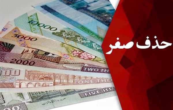 تاثیر حذف صفرهای پول ملی بر کاهش نرخ تورم