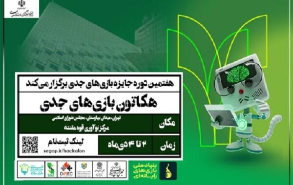 آغاز دومین هکاتون ملی بازی‌های جدی در تهران