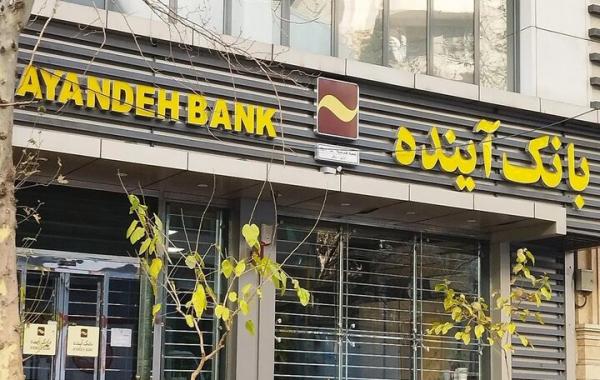 فیصله بانک آینده بدون تنش کلید خورد