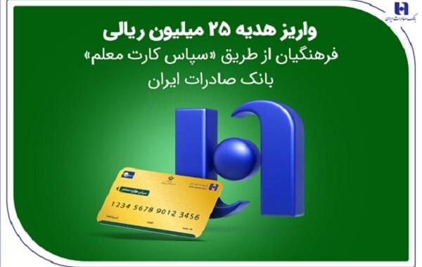  هدیه ۲۵ میلیون ریالی فرهنگیان واریز شد