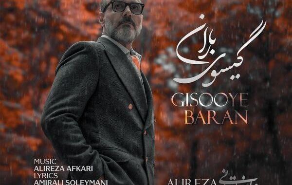 «گیسوی باران» علیرضا قربانی منتشر شد